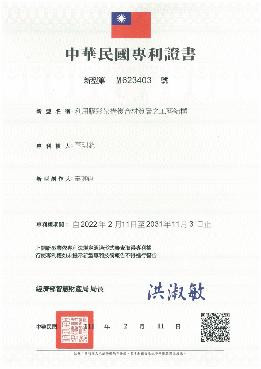 中華民國專利證書: the utility model patent certificate issued to Ku Chi-Chun, Chinese edition