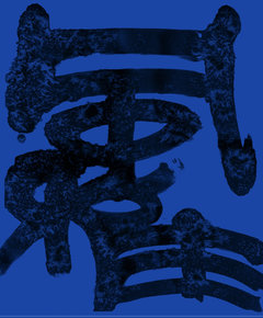 無 Nihil, 2022. Ink on rice paper: a seal-script character in black mottled ink on a cobalt ground